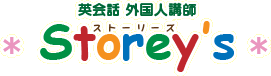 英会話 外国人講師　* Storey's *